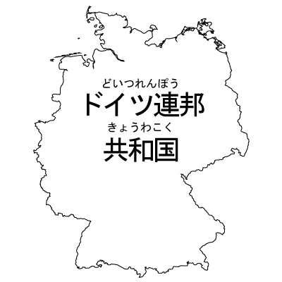 ドイツ連邦共和国無料フリーイラスト｜漢字・ルビあり(白)